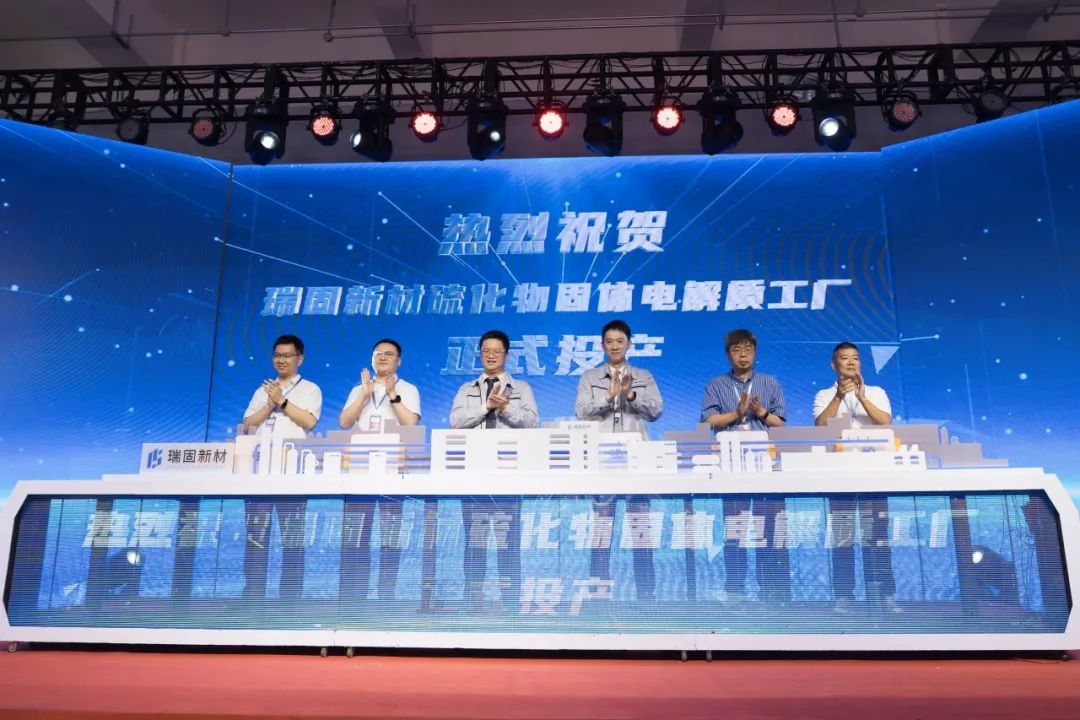 瑞固新材固体电解质工厂投产！当升科技