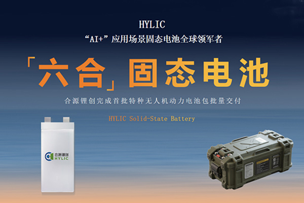 聚焦AI动力场景 合源锂创高性能无人机固态电