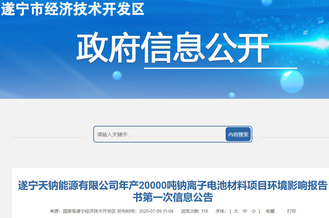 坐标四川遂宁！年产2万吨钠离子电池材料
