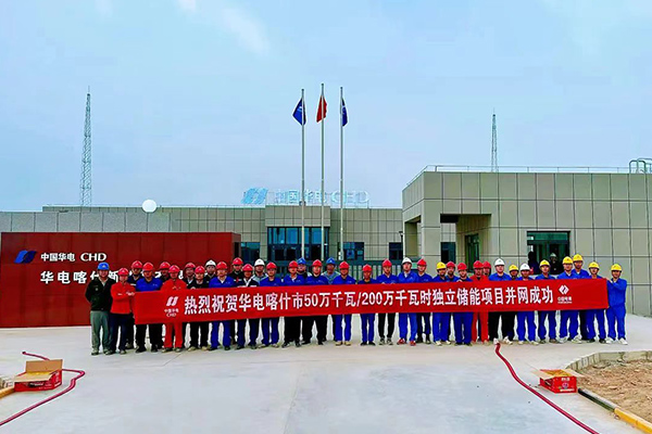 约32亿！华电新疆喀什独立储能项目并网