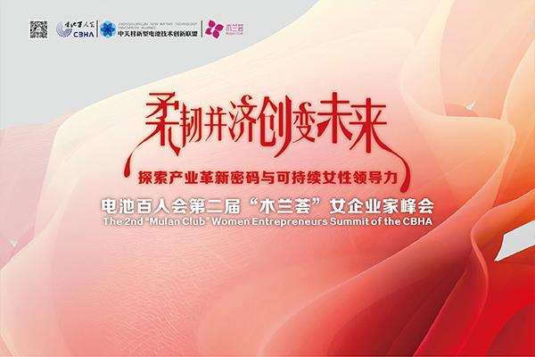 倒计时8天！电池百人会第二届 “木兰荟”