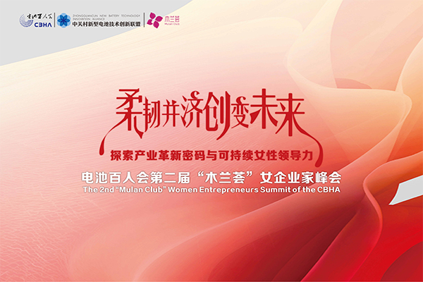 倒计时8天！电池百人会第二届 “木兰荟