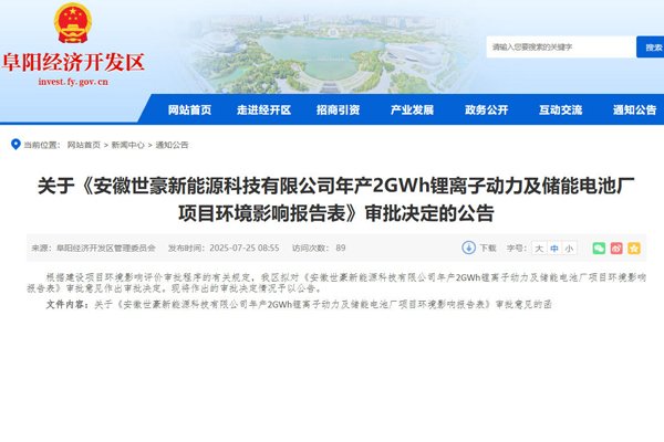 3.3亿元！安徽世豪年产2GWh动力及储能电池厂