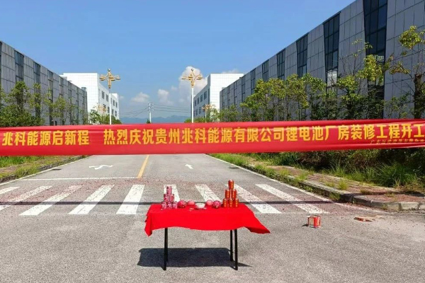 2.5亿！年产2GWh！贵州兆科能源锂电池生产基