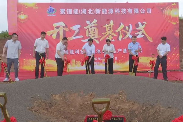 计划总投资18亿！湖北咸宁聚锂能科技锂