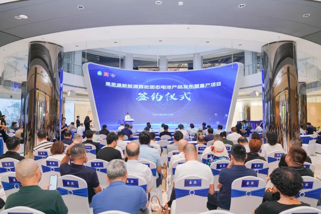 2亿元！黑思通新能源固态电池量产项目签约