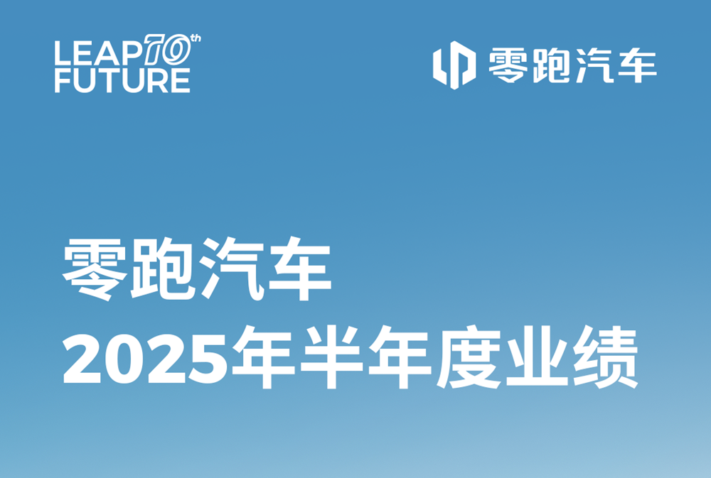 首次实现半年度盈利！零跑汽车发布史上最强