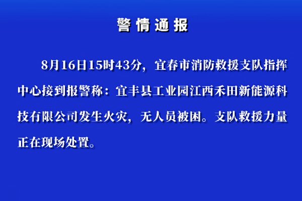 江西宜春一电池公司起火 曾多次上榜当地