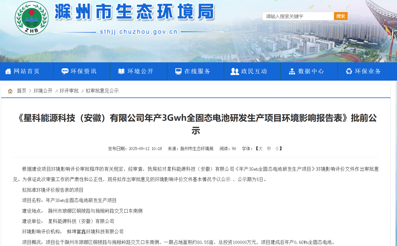 一期投资10亿元！安徽滁州年产3GWh全固态