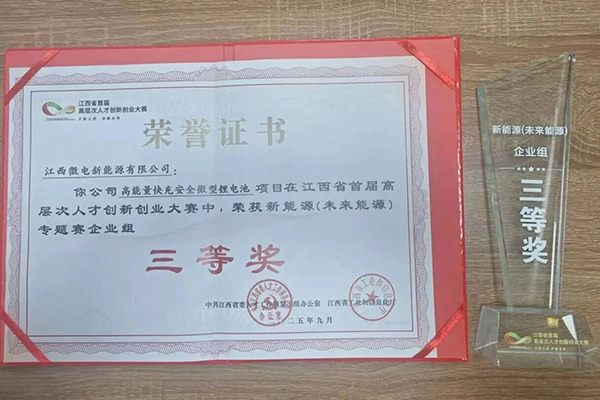 微电新能源江西分公司获省级创业大赛三