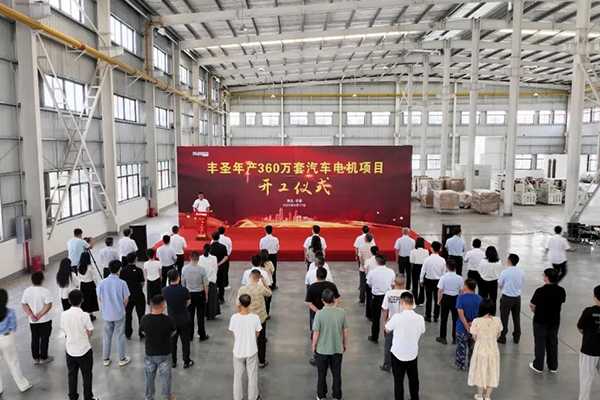 总投资5亿！丰圣年产360万套汽车电机项目开