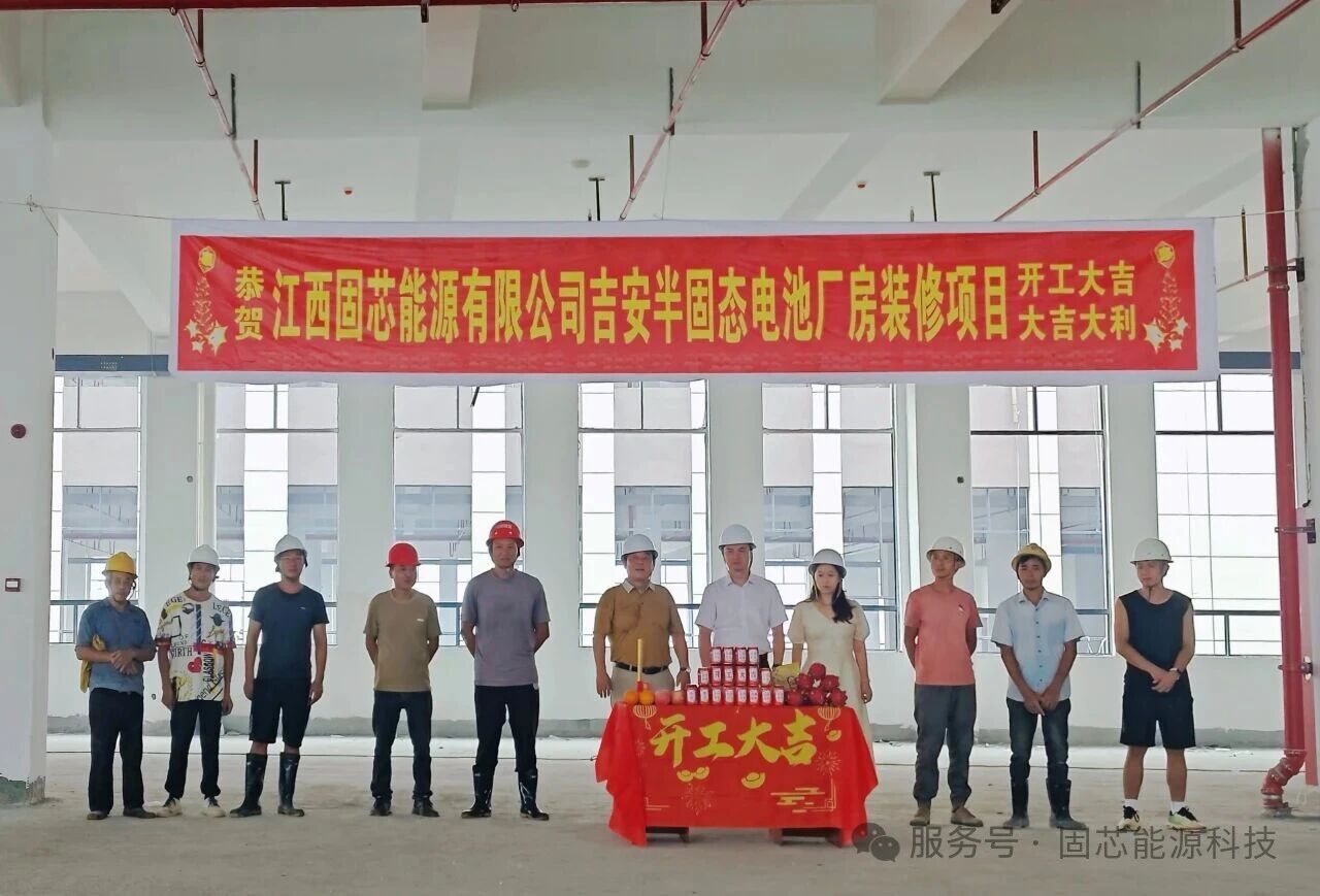 坐标江西吉安！一固态电池项目开工