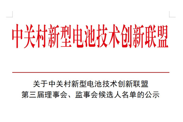 关于中关村新型电池技术创新联盟第三届理事