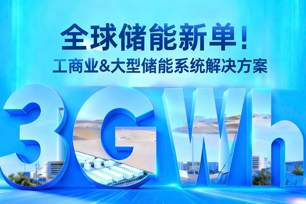 拿下3GWh储能大单！东方日升与巴西WEG战略