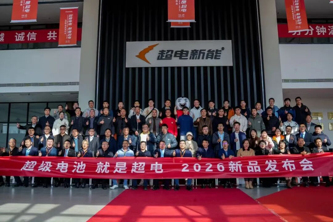 超电集团发布固液电池新品矩阵 定义超级