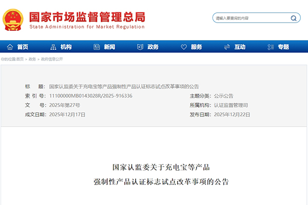 监管再升级！充电宝等产品3C认证标志将