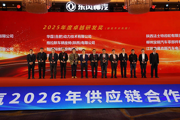 华霆动力获东风柳汽卓越研发奖及先进供应商