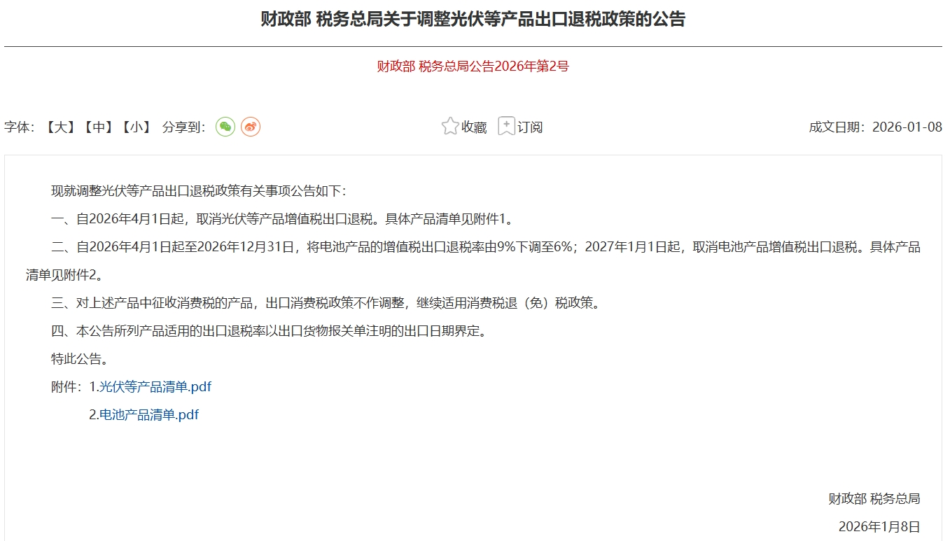 4月1日起电池增值税出口退税率下调至6