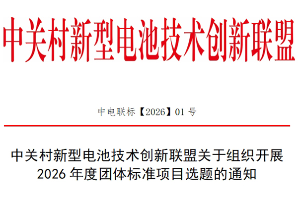 中关村新型电池技术创新联盟关于组织开展