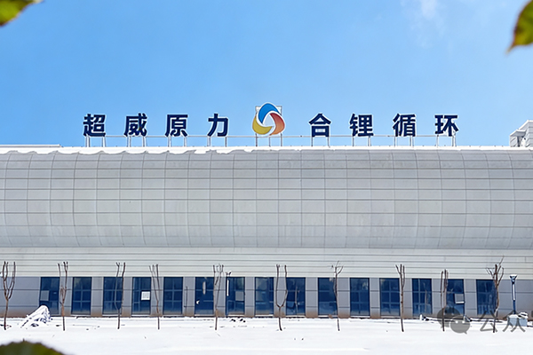 总投资3亿！锂合超威原力湖北天门锂电回