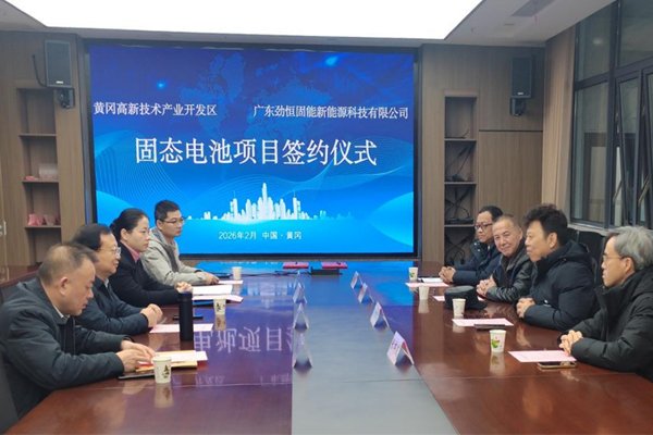 10GWh！劲恒固能新能源固态电池项目签约