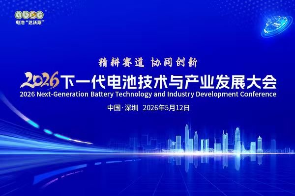 5月相约深圳！2026下一代电池技术与产业