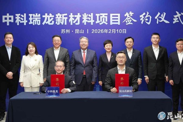 超30亿！中科瑞龙江苏昆山新材料项目签约落