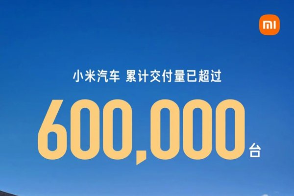 小米汽车累计交付超过60万辆 2026年目标交
