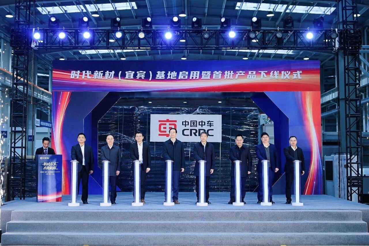 时代新材四川宜宾工厂正式启用 首批产品