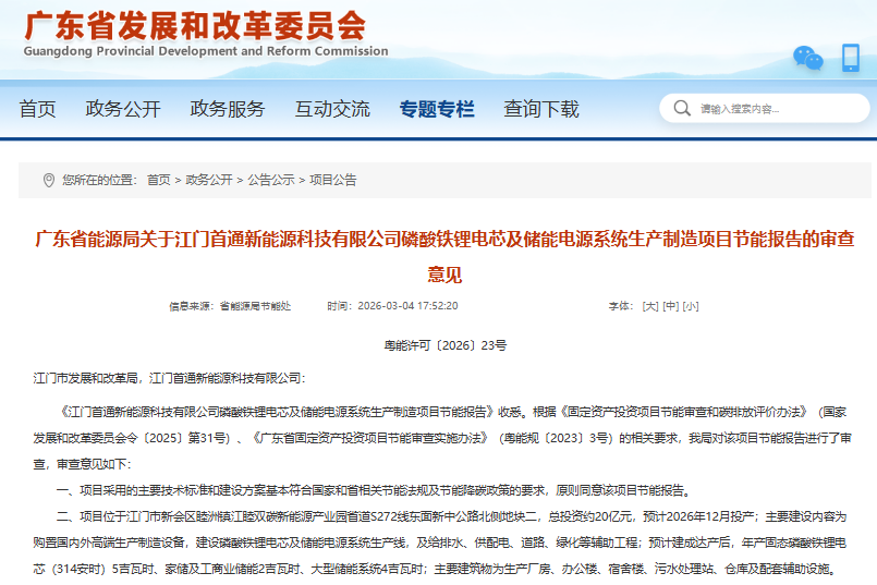 20亿元！广东江门固态磷酸铁锂储能电芯