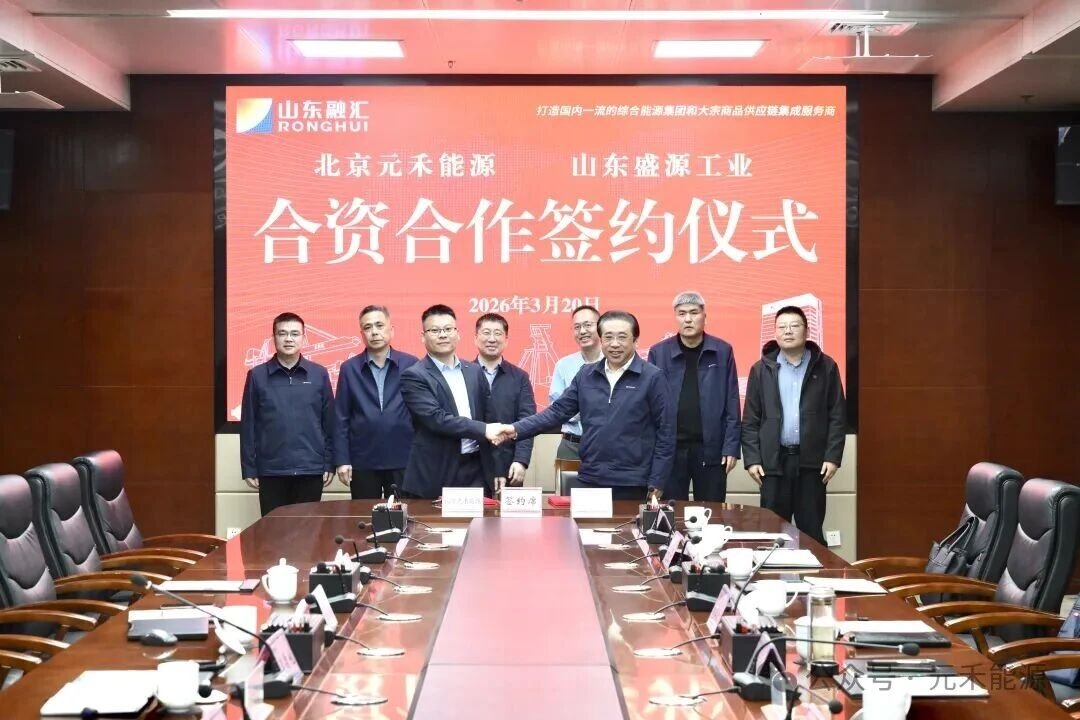 元禾能源携手山东盛源工业 拟于山东济宁