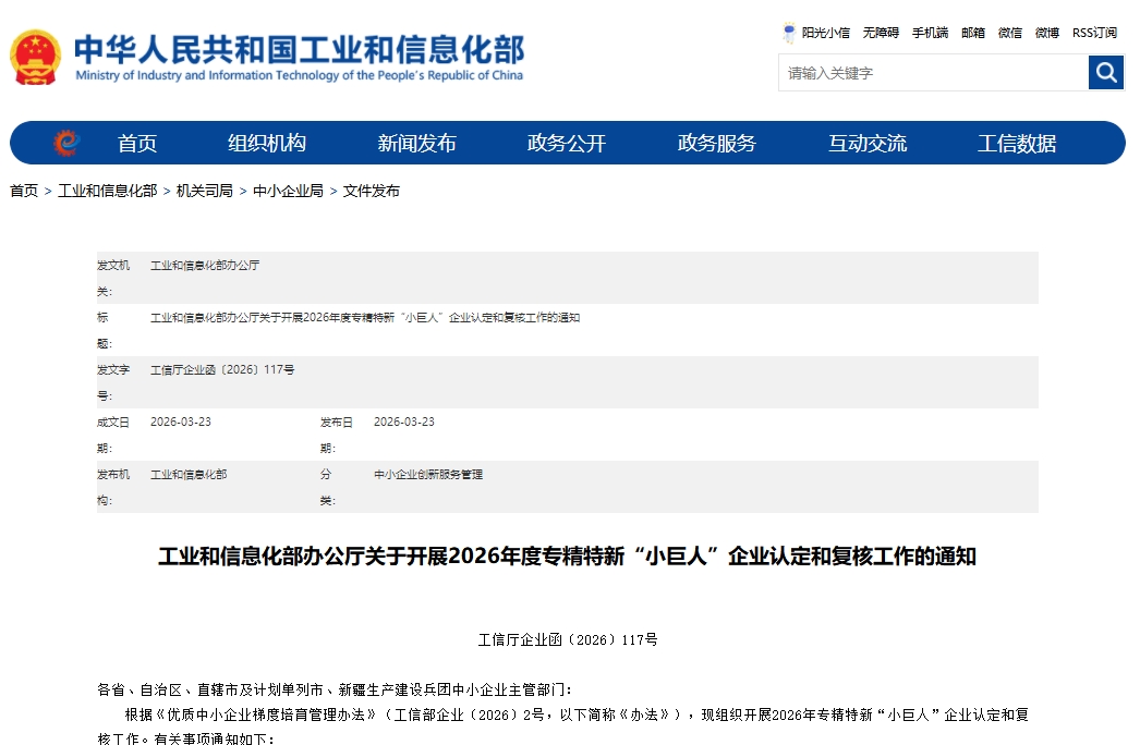 工信部：2026年专精特新“小巨人”企业认定