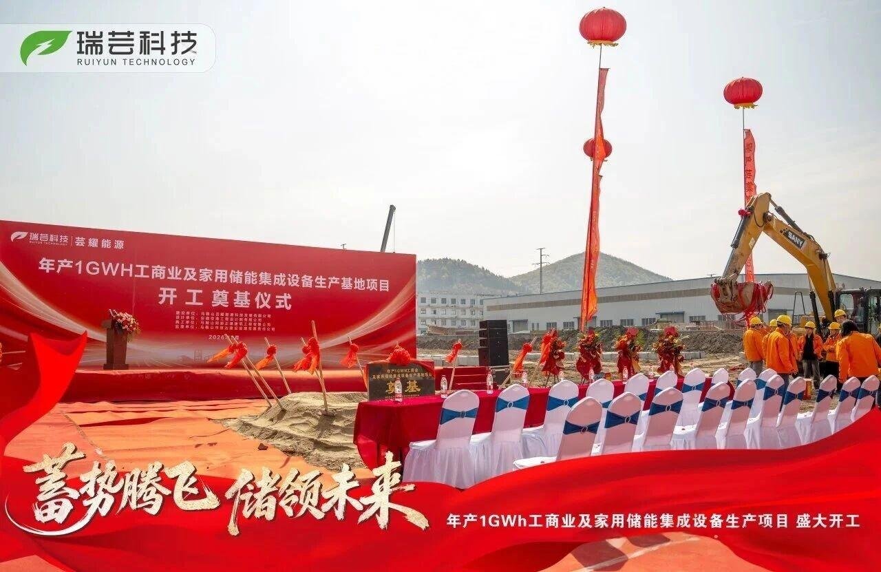 年产1GWh！瑞芸科技储能工厂于安徽马鞍山