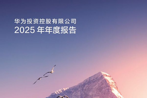 华为2025年全球销售收入8809亿元 智能汽车