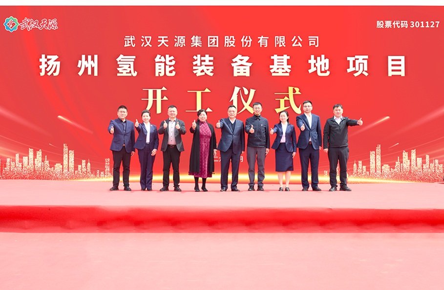 武汉天源氢能装备基地项目开工！我国氢