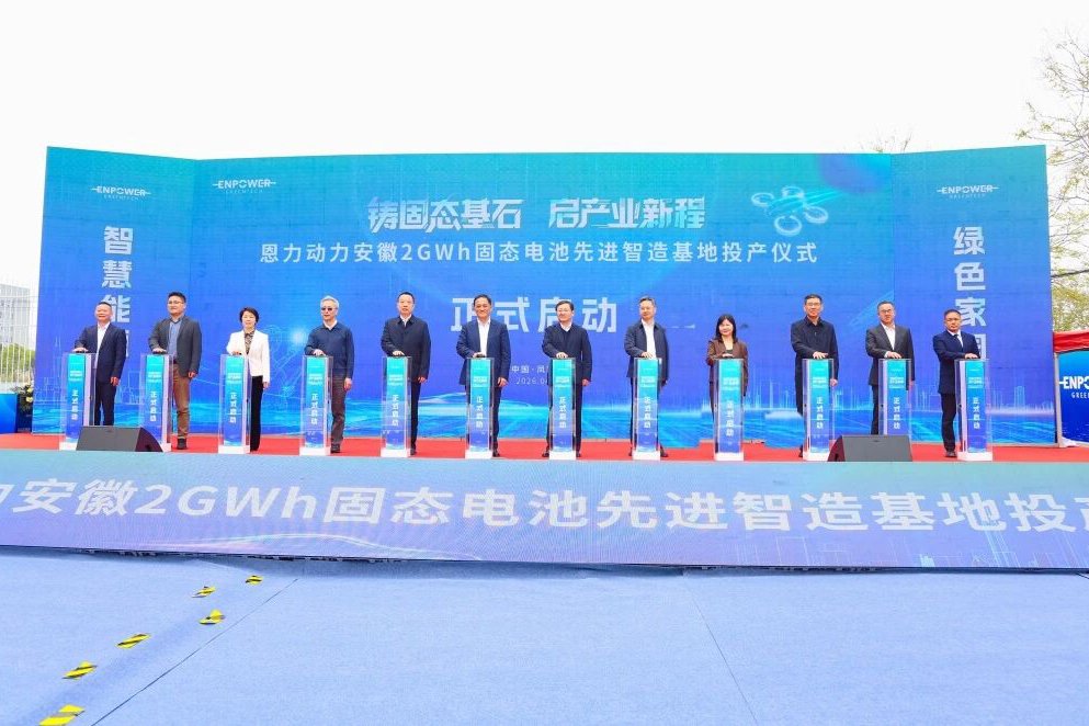 2GWh！恩力动力安徽固态电池先进智造基地投