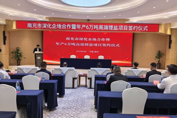 坐标四川南充！年产6万吨高端锂盐项目签