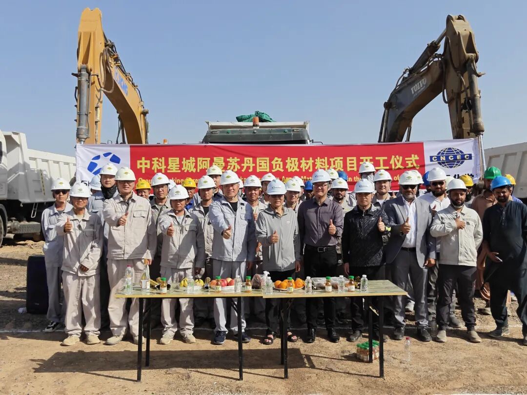 年产20万吨！中科星城阿曼锂电池负极材料一