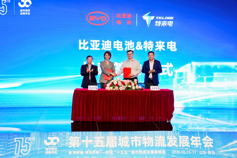 共筑零碳运输走廊补能新生态 特来电与比亚