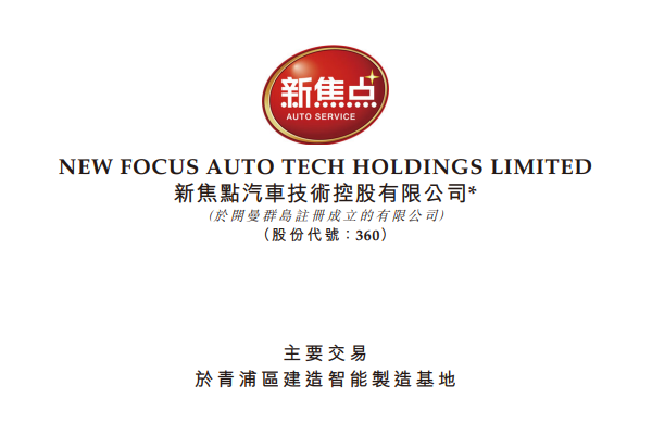 新焦点斥资5.8亿于上海投建新工厂 涵盖新能