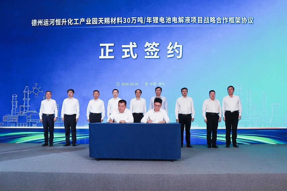 年产30万吨！天赐材料电解液项目签约山东德