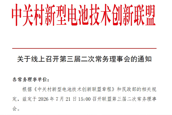 中关村新型电池技术创新联盟关于召开第三届