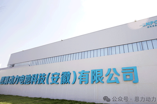 完成产能爬坡目标 恩力动力安徽固态电池