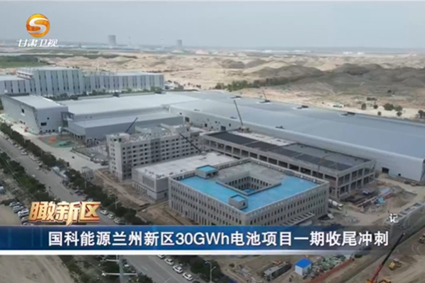 年产30GWh！国科能源兰州新能源电池生产