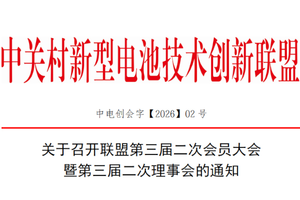 关于召开联盟第三届二次会员大会暨第三届二