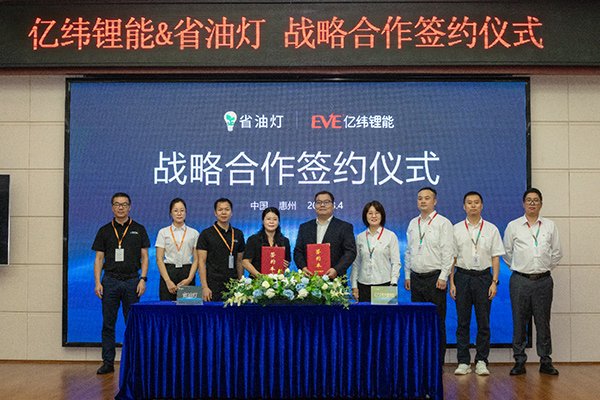 聚集便携储能产品！亿纬锂能与省油灯深化合