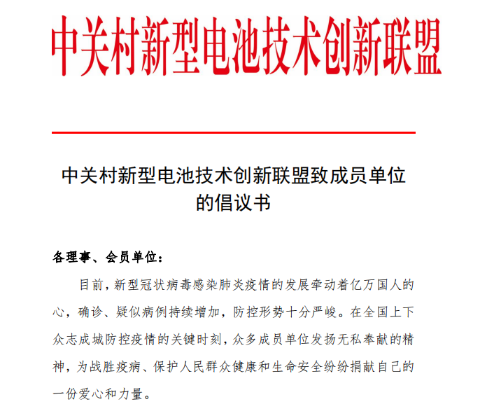 抗击新型冠状病毒感染肺炎疫情 中关村新