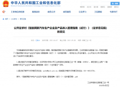 工信部：智能网联汽车生产企业应建立车