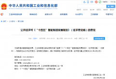 工信部就“十四五”智能制造发展规划公开征求意见 2