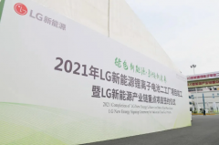 LG新能源南京锂电池二工厂项目竣工 总投